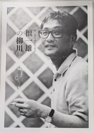 檀一雄の川柳　檀一雄生誕百年記念