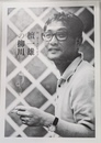 檀一雄の川柳　檀一雄生誕百年記念