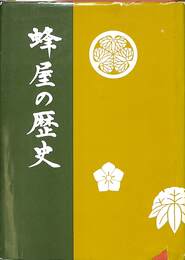 蜂屋の歴史
