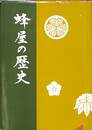 蜂屋の歴史