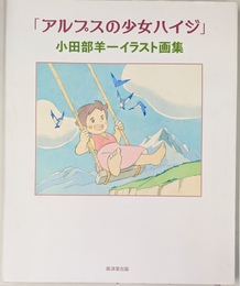 「アルプスの少女ハイジ」小田部羊一イラスト画集