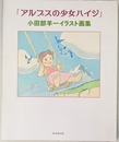 「アルプスの少女ハイジ」小田部羊一イラスト画集