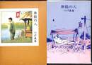 無能の人