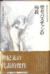 聖セバスチァンの殉教　クラテール叢書１０