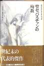 聖セバスチァンの殉教　クラテール叢書１０
