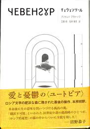 チェヴェングール