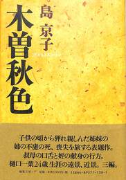 木曽秋色