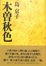 木曽秋色
