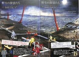 野生の探偵たち　上下巻の全２巻揃