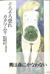そろそろ登れかたつむり