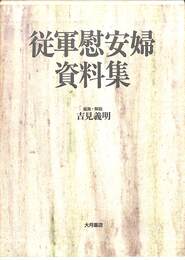 従軍慰安婦資料集