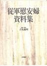 従軍慰安婦資料集