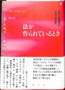 法が作られているとき　近代行政裁判の人類学的考察