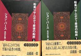 船乗りサムボディ最後の船旅　上下巻の全２巻揃