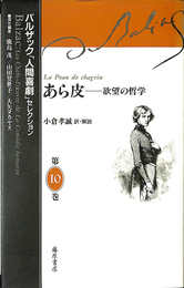 あら皮 欲望の哲学　バルザック「人間喜劇」セレクション第１０巻