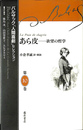 あら皮 欲望の哲学　バルザック「人間喜劇」セレクション第１０巻