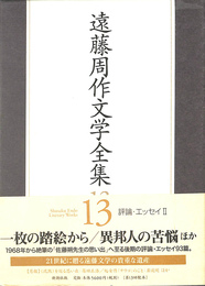 評論・エッセイ２　遠藤周作文学全集１３