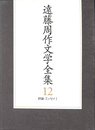 評論・エッセイ１　遠藤周作文学全集１２