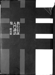 教行信証入門講話集