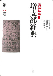 増支部経典　第８巻　原始仏典３