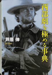西部劇を極める事典