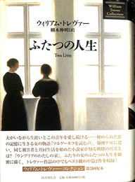 ふたつの人生 ウィリアム・トレヴァー・コレクション