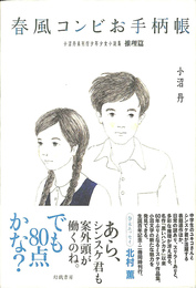 春風コンビお手柄帳 小沼丹未刊行少年少女小説集・推理篇