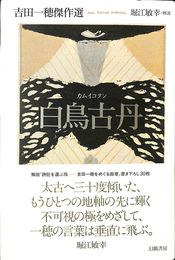 白鳥古丹　カムイコタン 吉田一穂傑作選