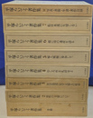 平塚らいてう著作集　全８冊揃