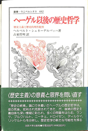 ヘーゲル以後の歴史哲学　歴史主義と歴史的理性批判 叢書・ウニベルシタス４４２