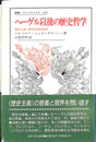 ヘーゲル以後の歴史哲学　歴史主義と歴史的理性批判 叢書・ウニベルシタス４４２