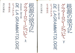 根源の彼方にグラマトロジーについて　上下巻２冊揃