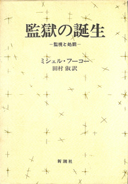 監獄の誕生 監視と処罰