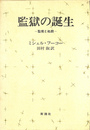 監獄の誕生 監視と処罰