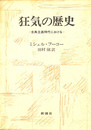 狂気の歴史　古典主義時代における