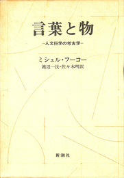 言葉と物　人文科学の考古学