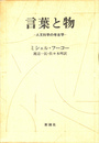 言葉と物　人文科学の考古学