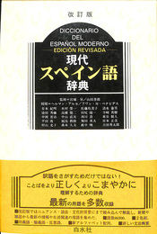 現代スペイン語辞典
