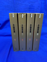 完訳聊斎志異　角川文庫
