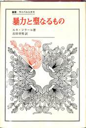 暴力と聖なるもの　叢書・ウニベルシタス