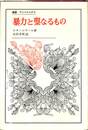 暴力と聖なるもの　叢書・ウニベルシタス