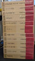 井筒俊彦著作集　本巻１１巻と別冊の全１２巻揃