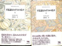 不思議なみずうみの島々　上下巻の全２巻揃