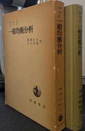 一般均衡分析