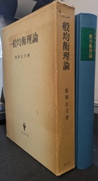 一般均衡理論