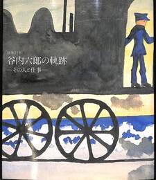 谷内六郎の軌跡　その人と仕事