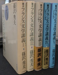 篠沢フランス文学講義　全５巻揃
