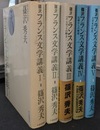 篠沢フランス文学講義　全５巻揃