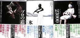 氷三部作　全３巻揃　ブロの道　氷　２３０００