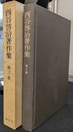 西谷啓治著作集　第３巻　西洋神秘思想の研究